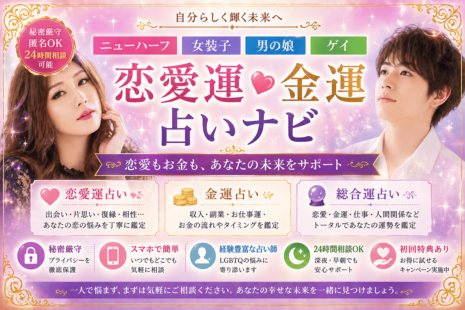 ニューハーフ・女装子・男の娘・ゲイ恋愛運金運占いナビ